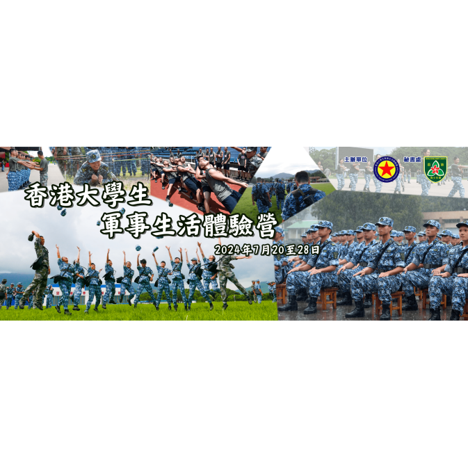 大學生軍事體驗營HKTMTC11_BANNER_V1 (1)