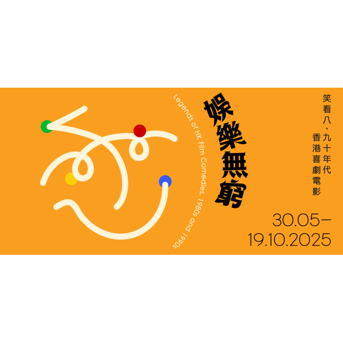 娛樂無窮