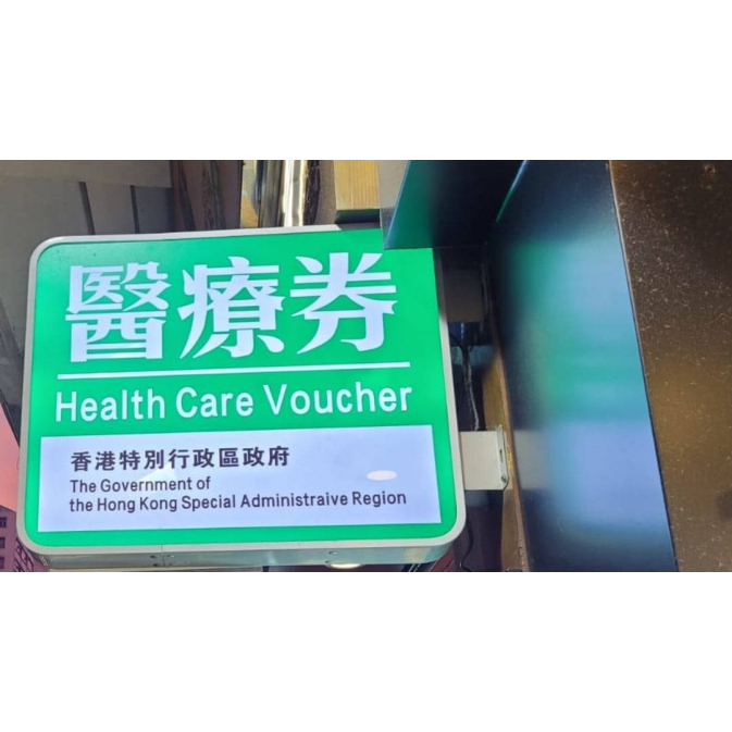 Health Care Voucher