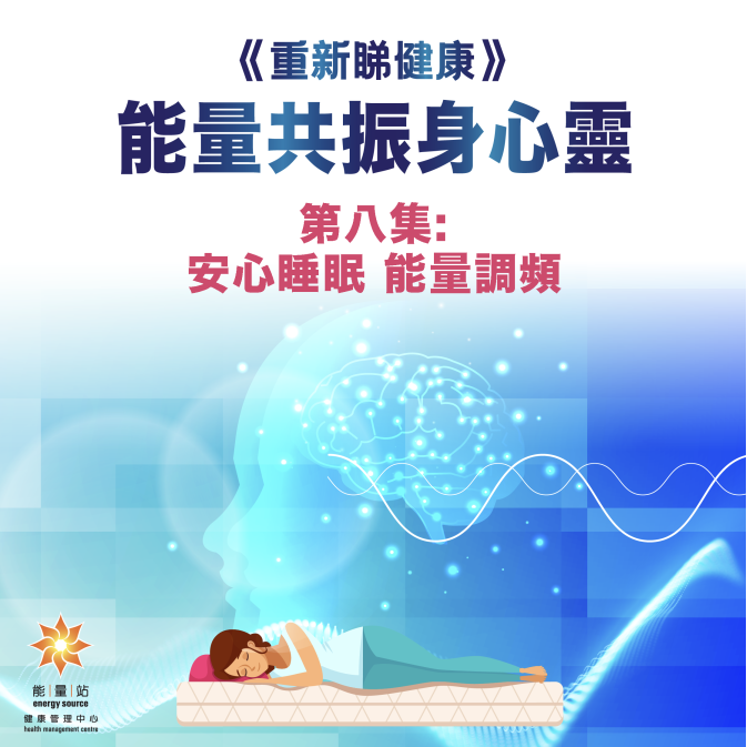 第八集 安心睡眠 能量調頻