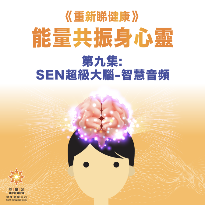 第九集 SEN超級大腦-智慧音頻