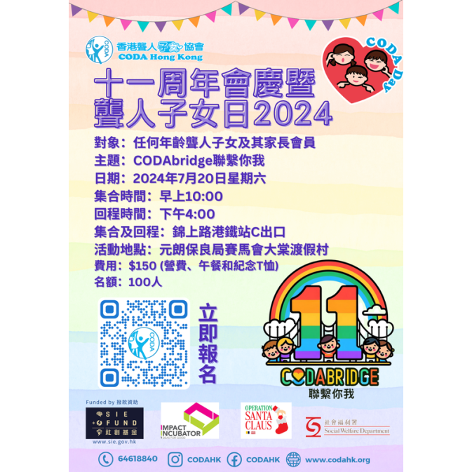 香港聾人協會十一周年會慶2024