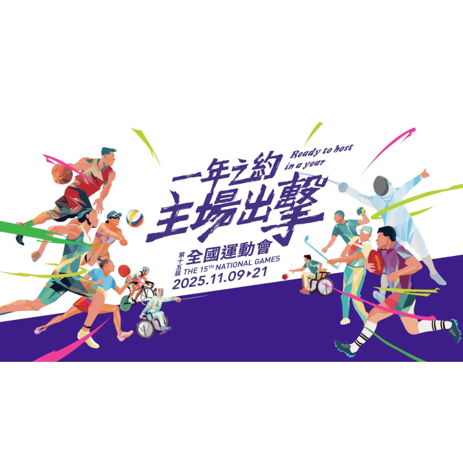 全國運動會