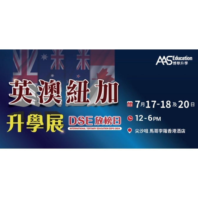 AAS英澳纽加升学展2024.7