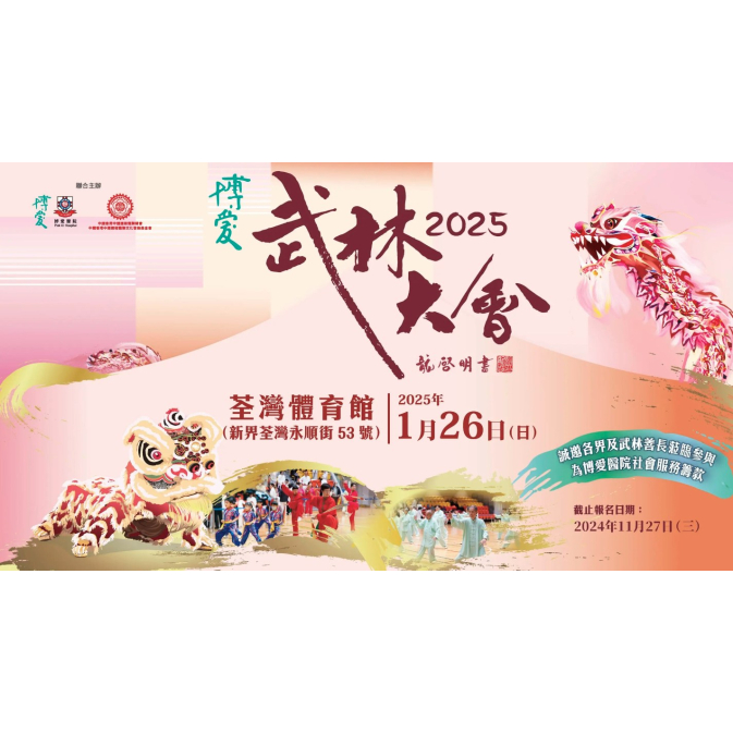 博愛武林大會2025