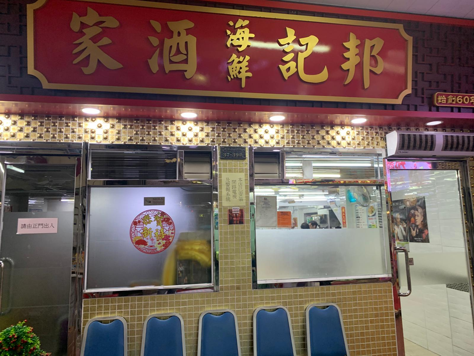 本页图片/档案 - 流浮山 邦记