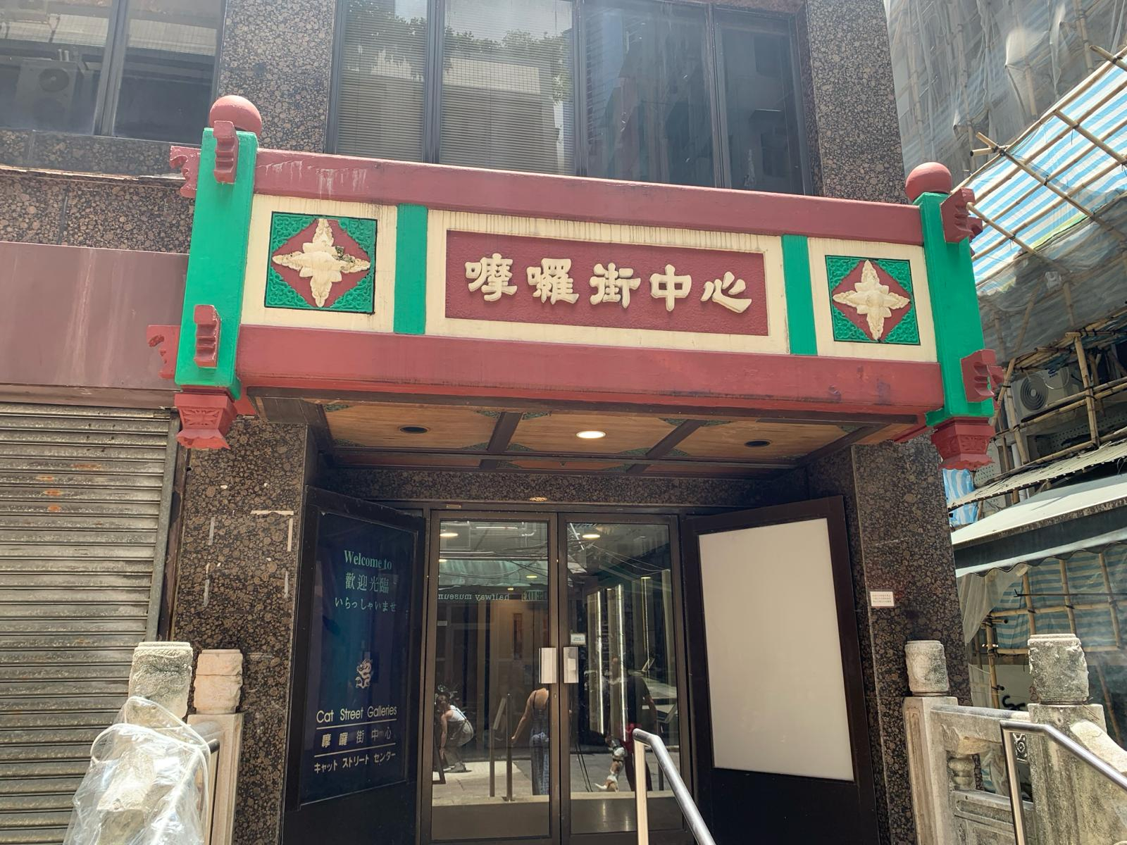 摩羅街中心