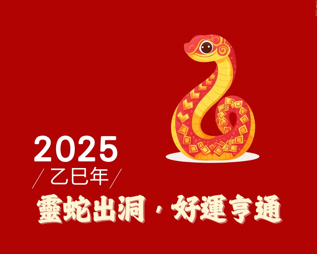 靈蛇出洞