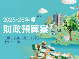 預算案