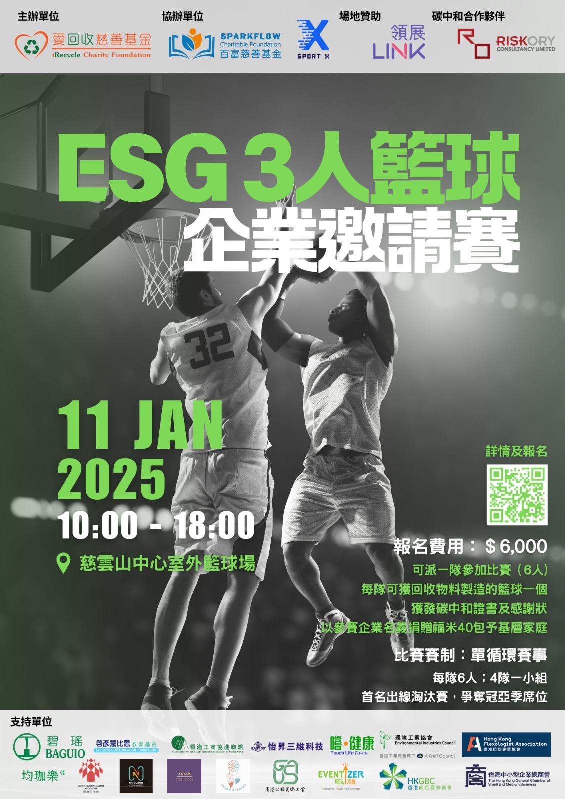 本页图片/档案 - ESG 三人篮球赛