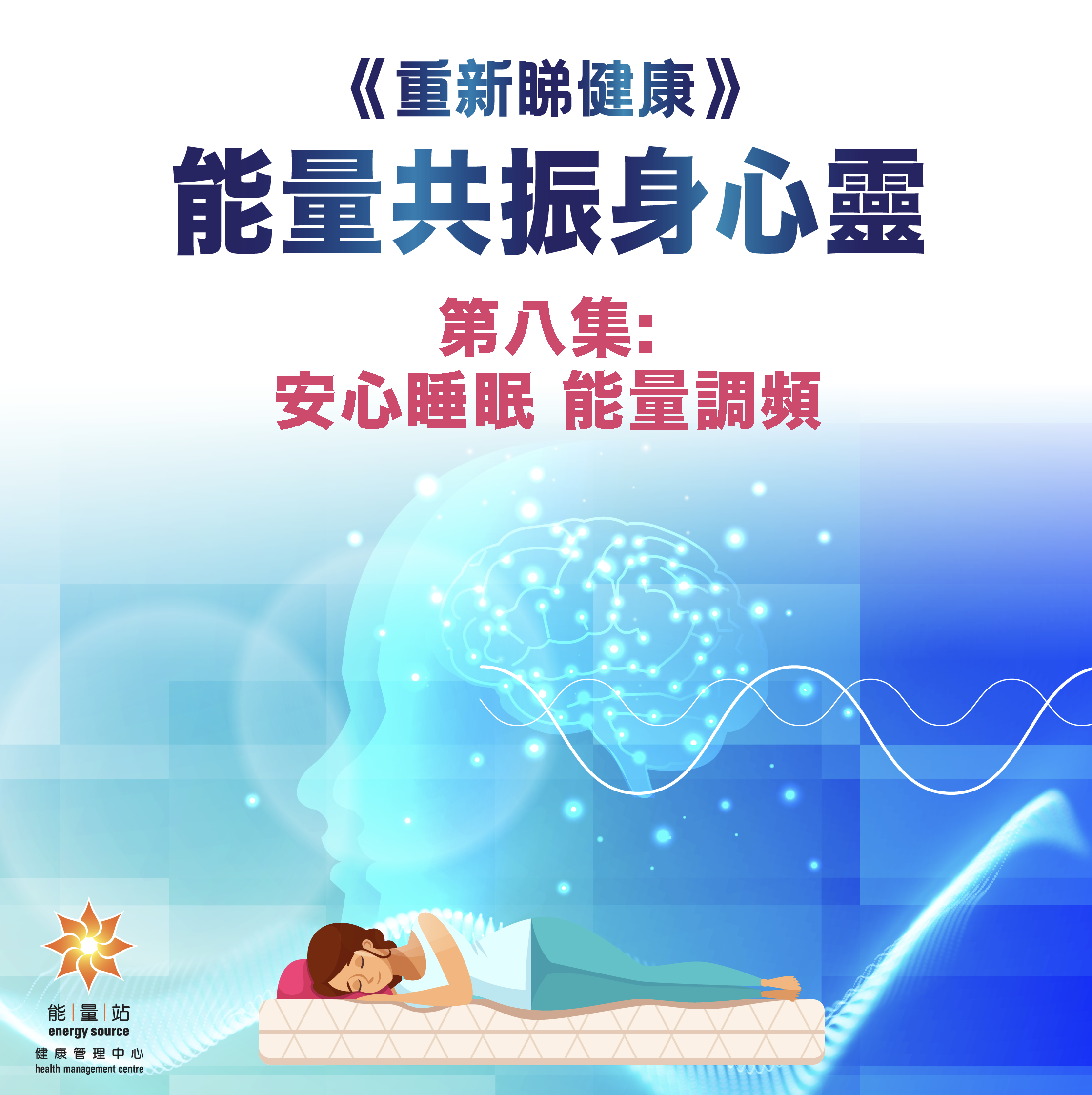 本页图片/档案 - 第八集 安心睡眠 能量调频