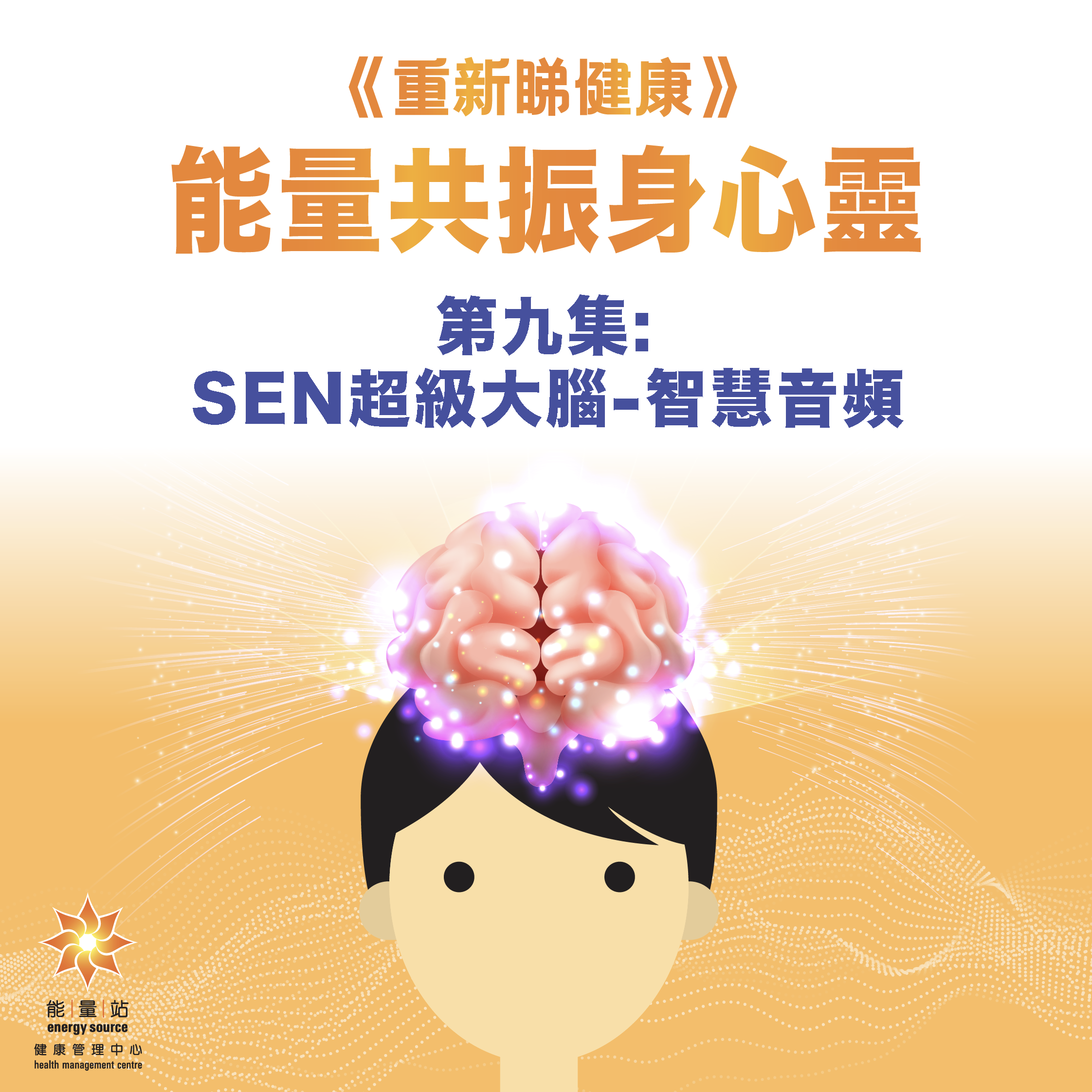 本页图片/档案 - 第九集 SEN超级大脑-智慧音频