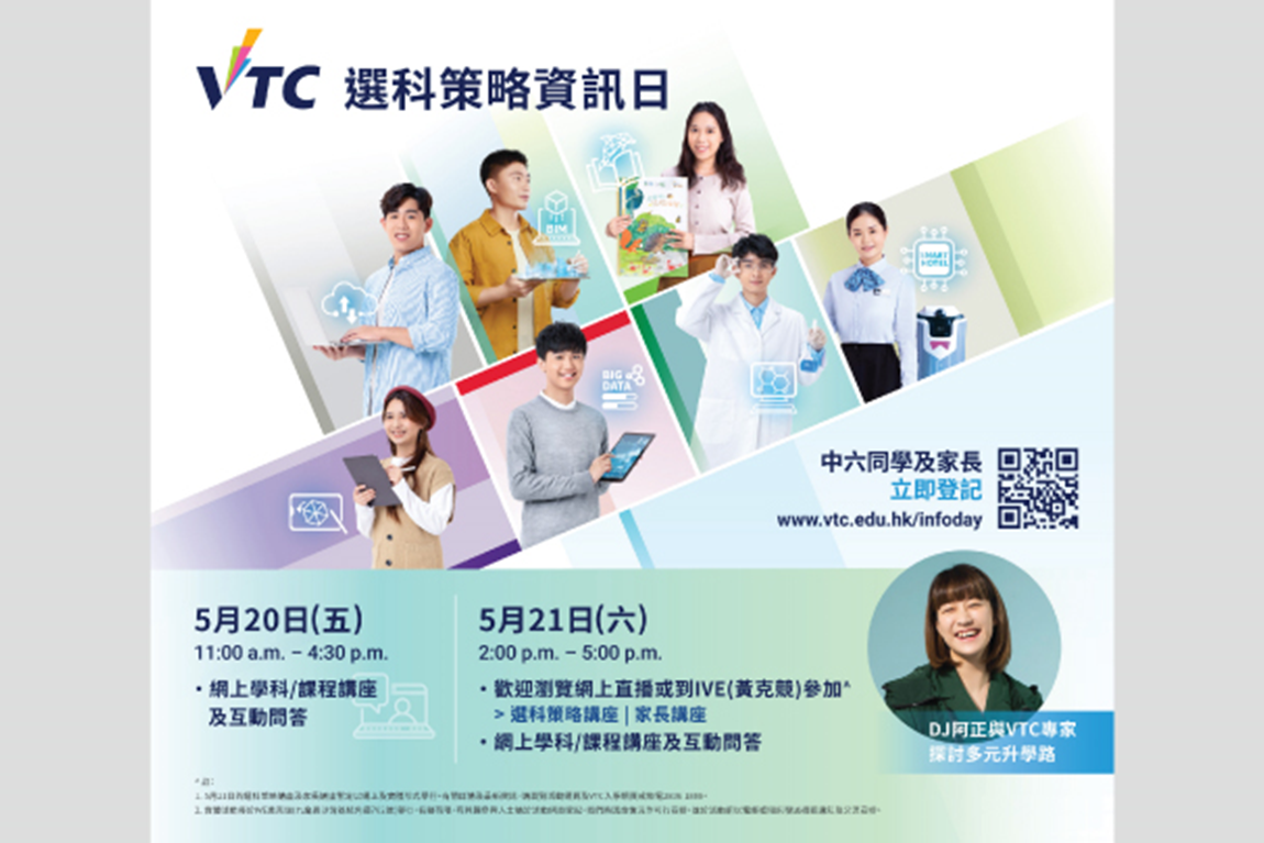 本页图片/档案 - VTC 选科资讯日 2024