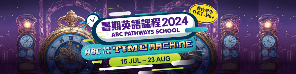 本页图片/档案 - ABC 暑期班 2024