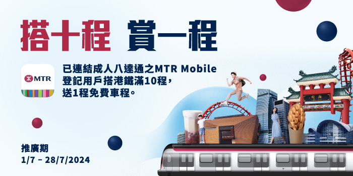 本页图片/档案 - MTR Ride10Get1Free_Website_700x350px_v2_TC