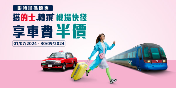 本页图片/档案 - 机场快綫的士优惠202407