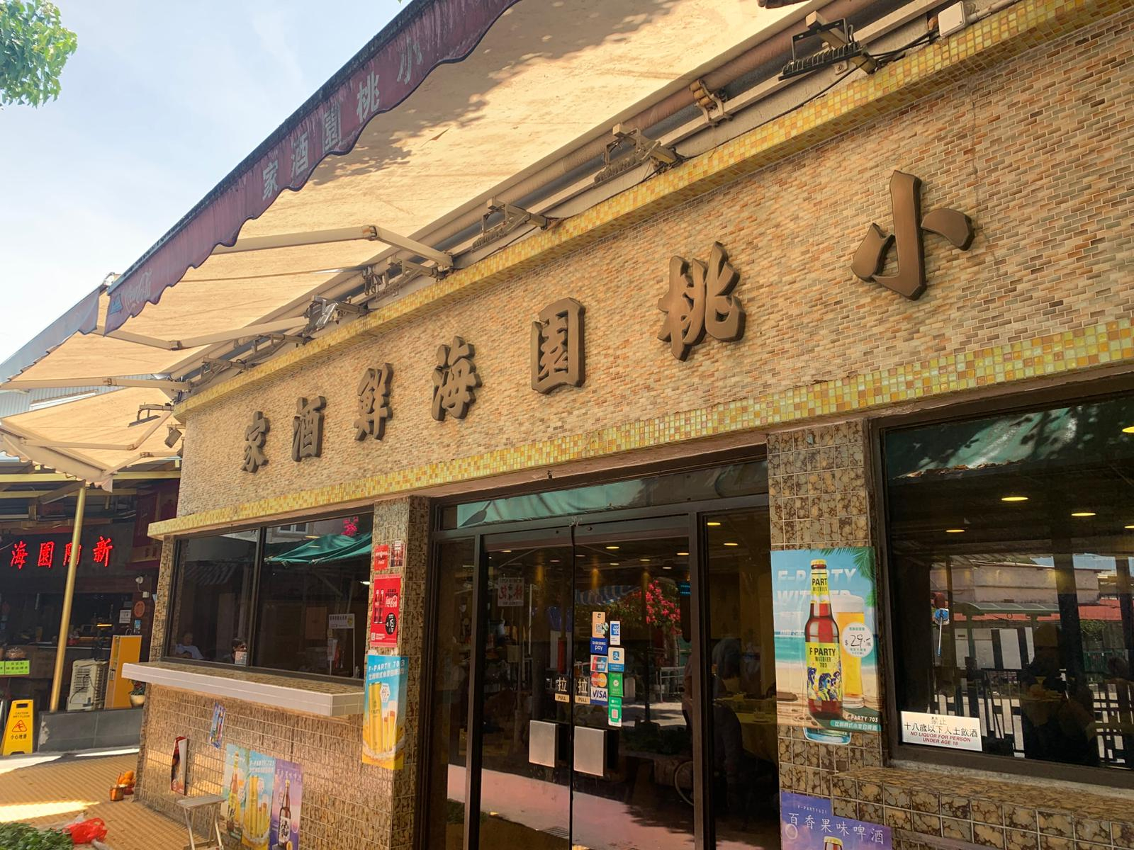 本頁圖片/檔案 - 流浮山餐館