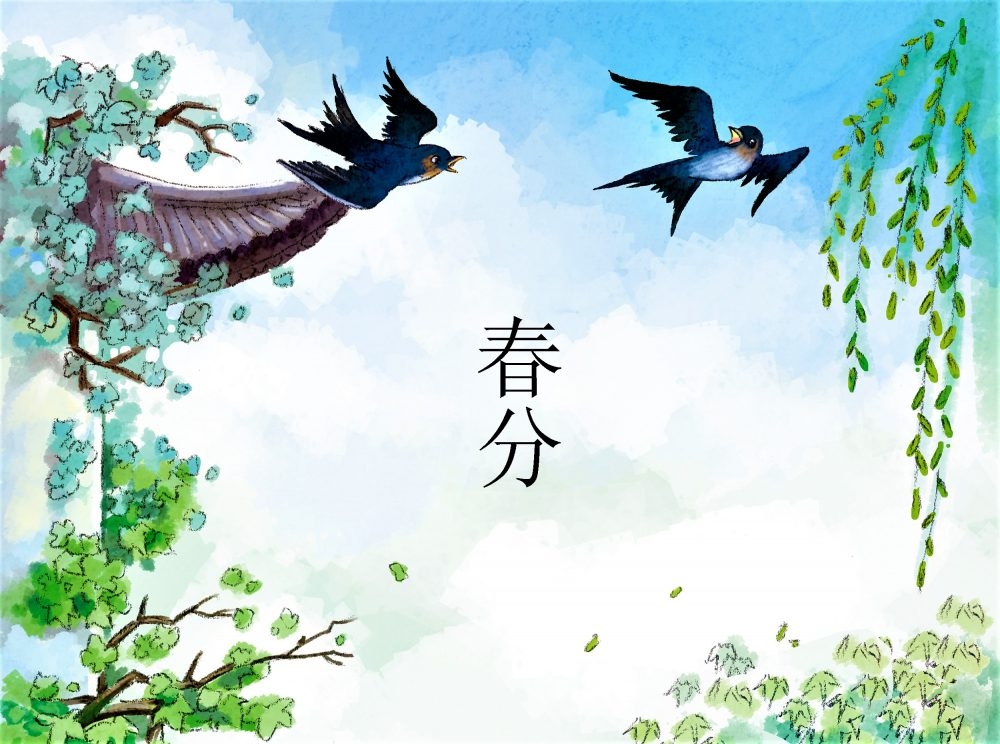春分
