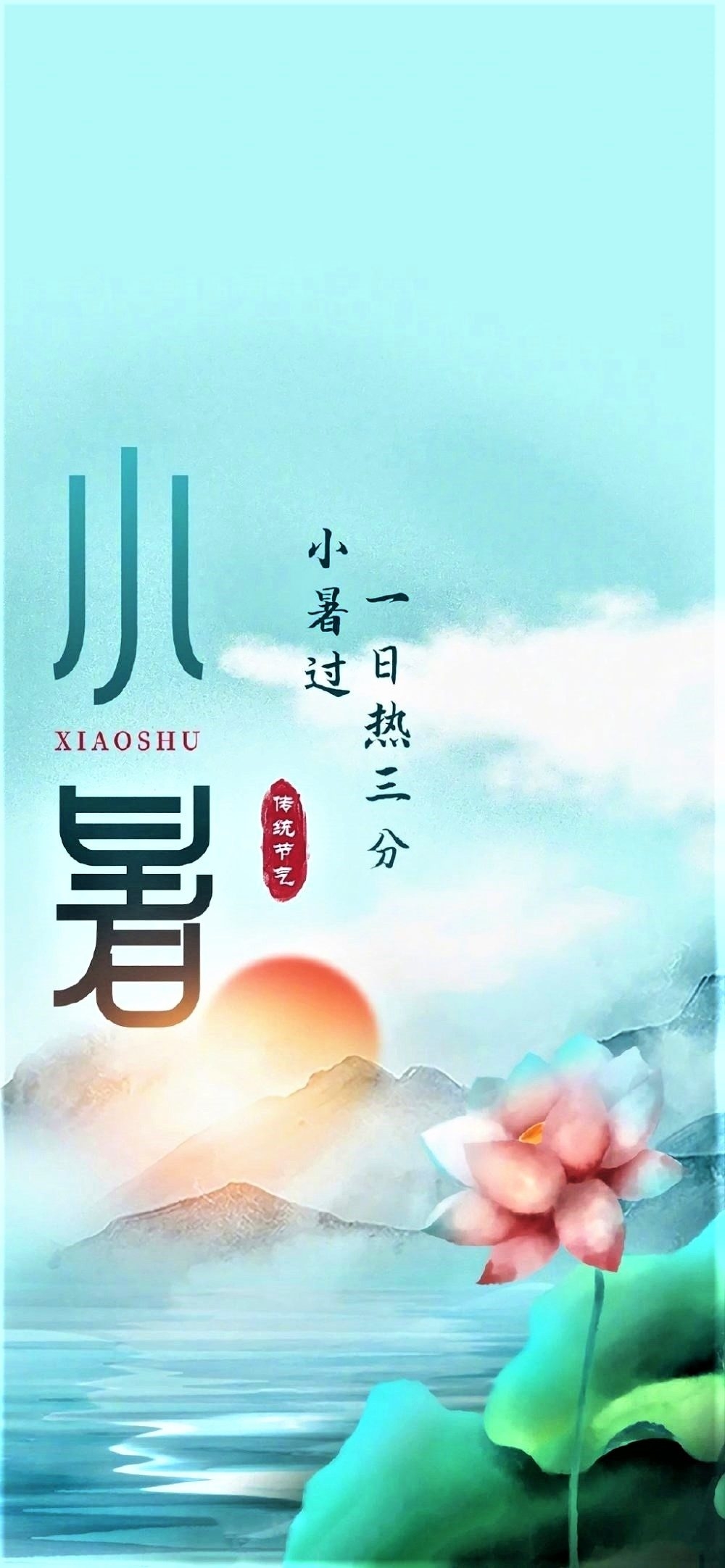 小暑