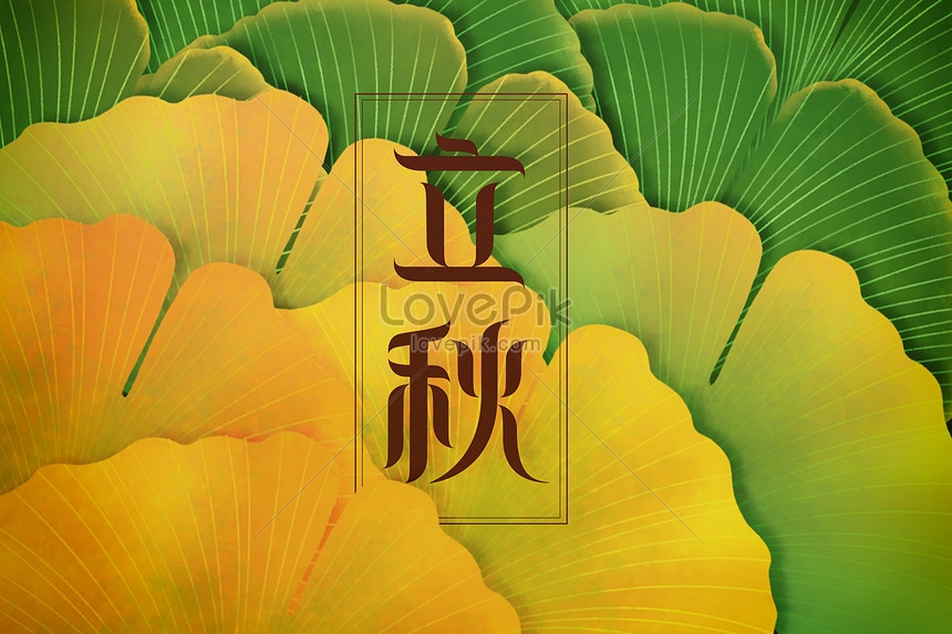 立秋