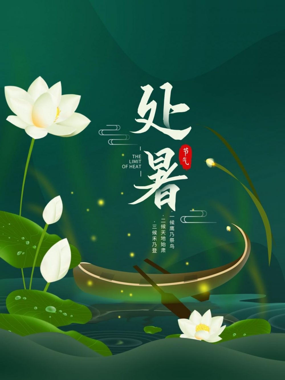 处暑