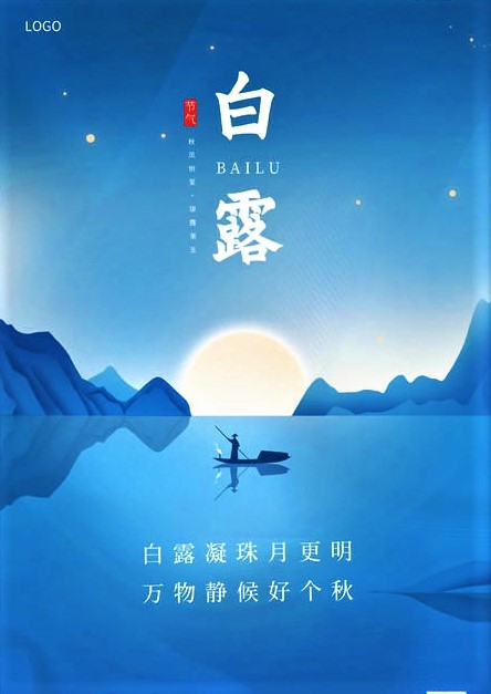 白露