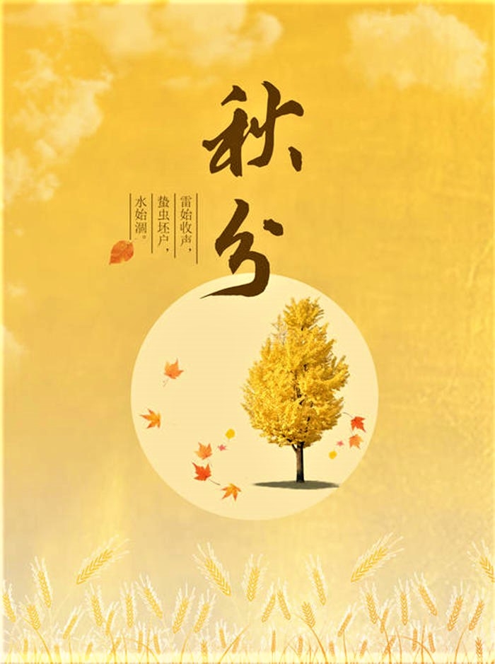 秋分