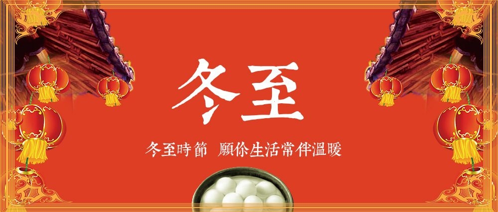 冬至
