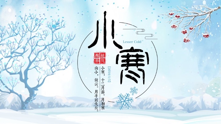 小寒节气