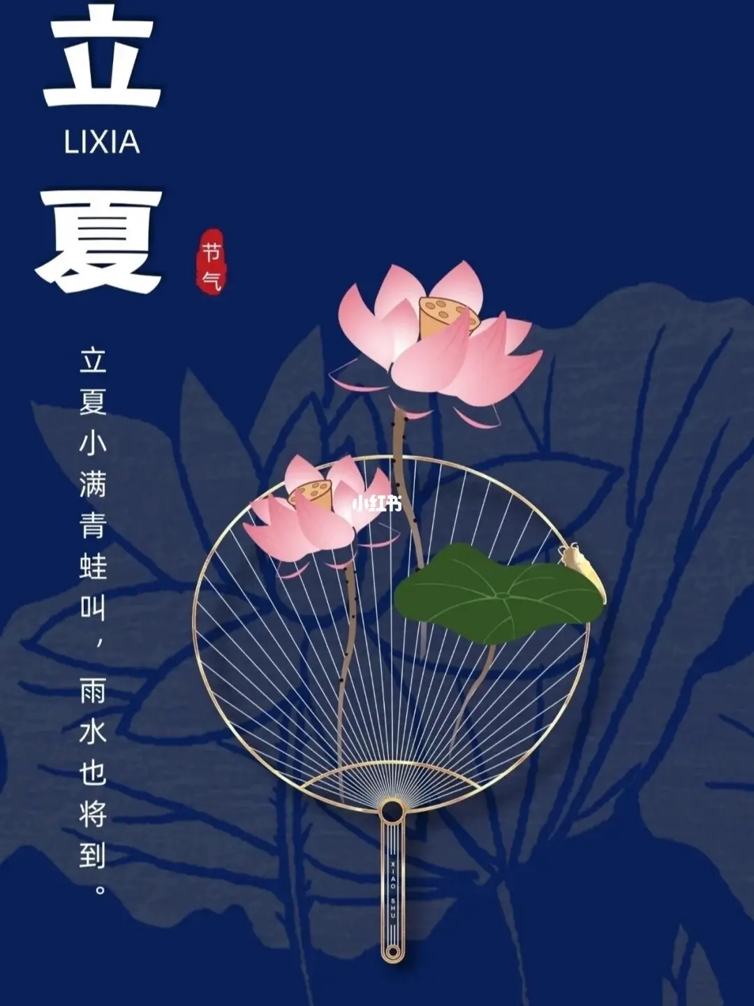 立夏