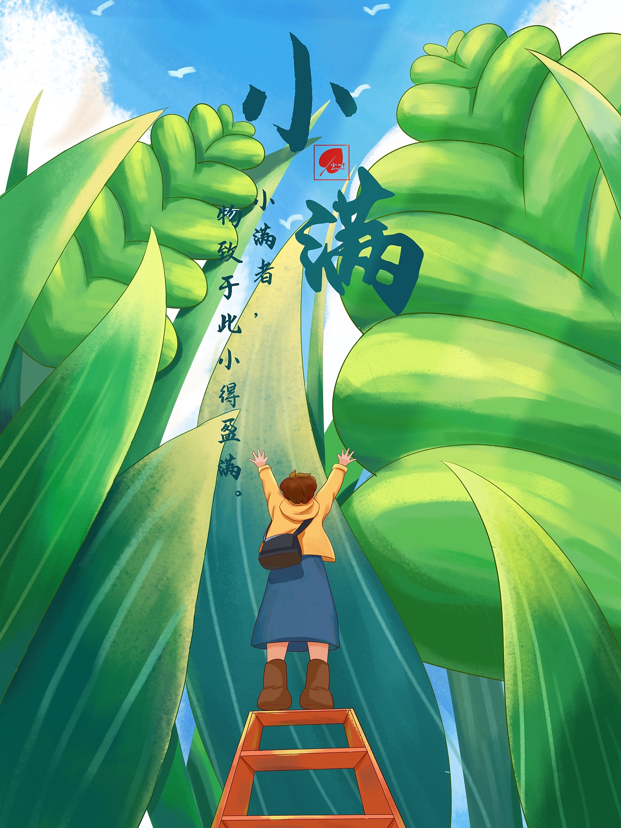 小滿