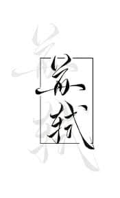 蘇軾