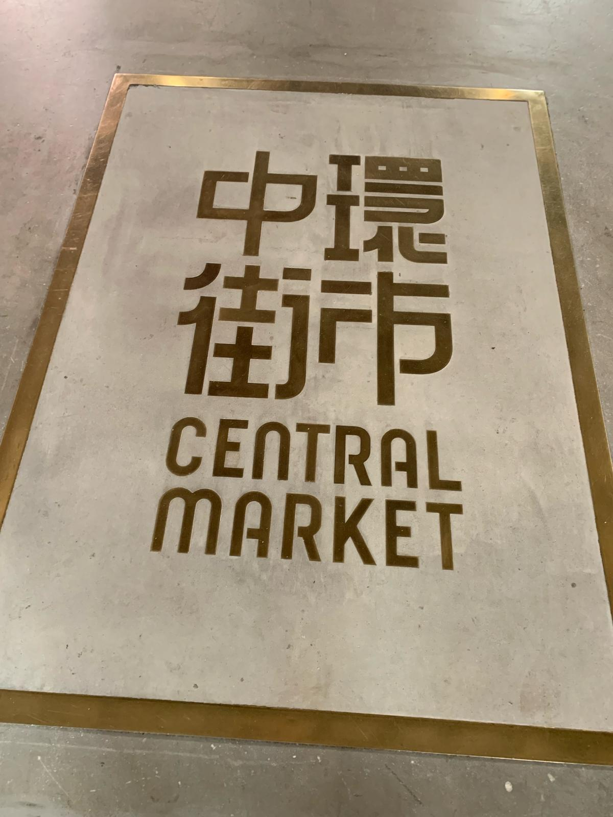 中環街市石碑