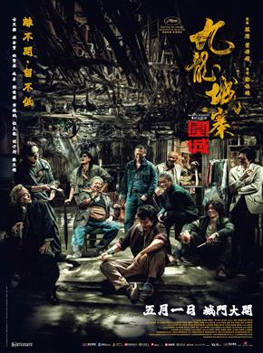 九龙城寨之围城电影240809