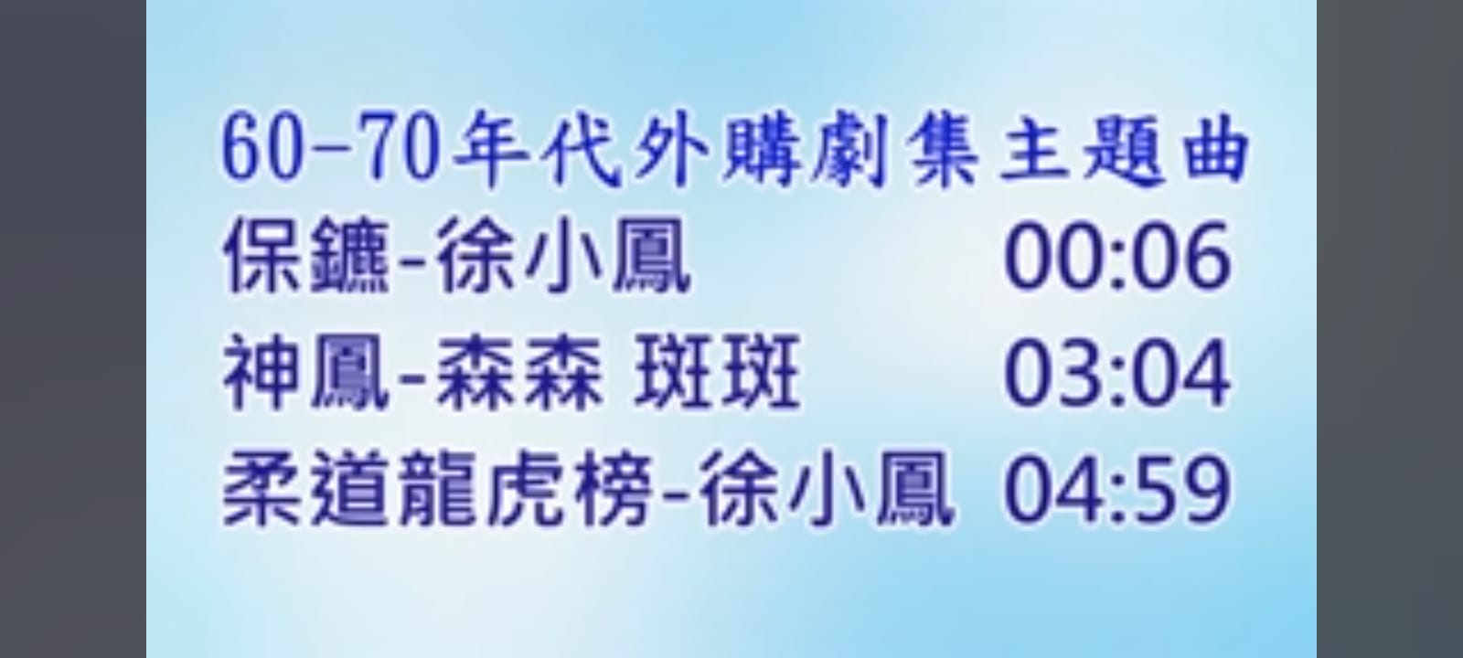 本頁圖片/檔案 - 60-70年代主题曲