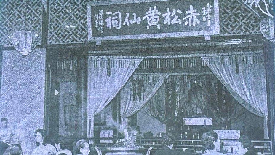 赤松黃大仙祠
