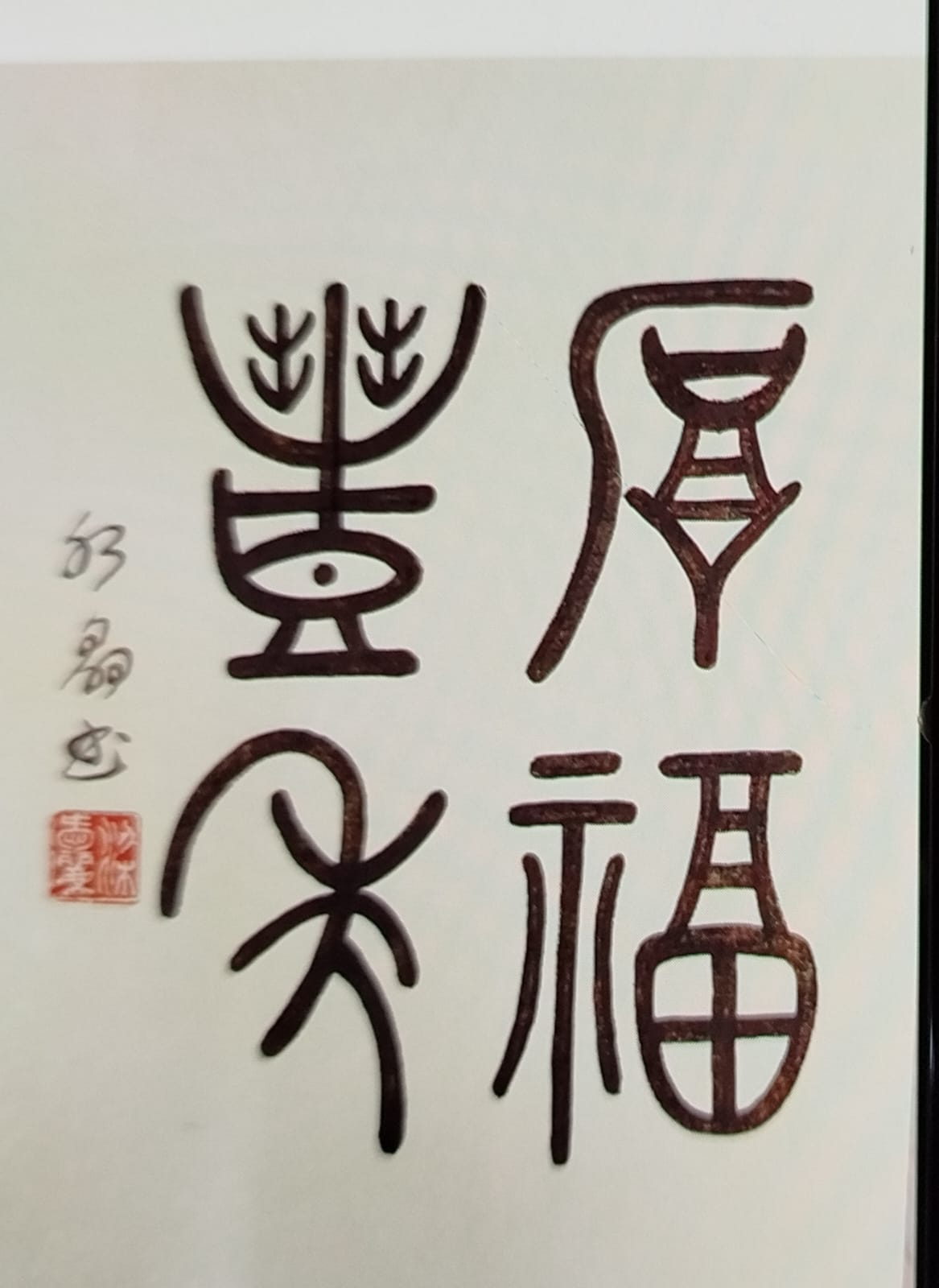 厚福豐年