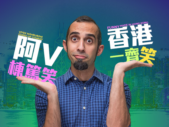 本頁圖片/檔案 - 文化節 阿V棟篤笑