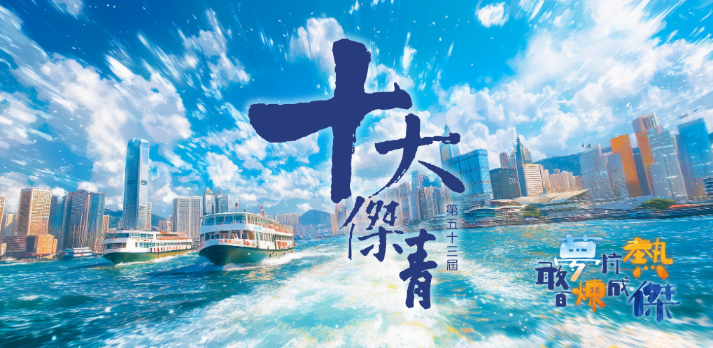 本頁圖片/檔案 - 十大傑出青年