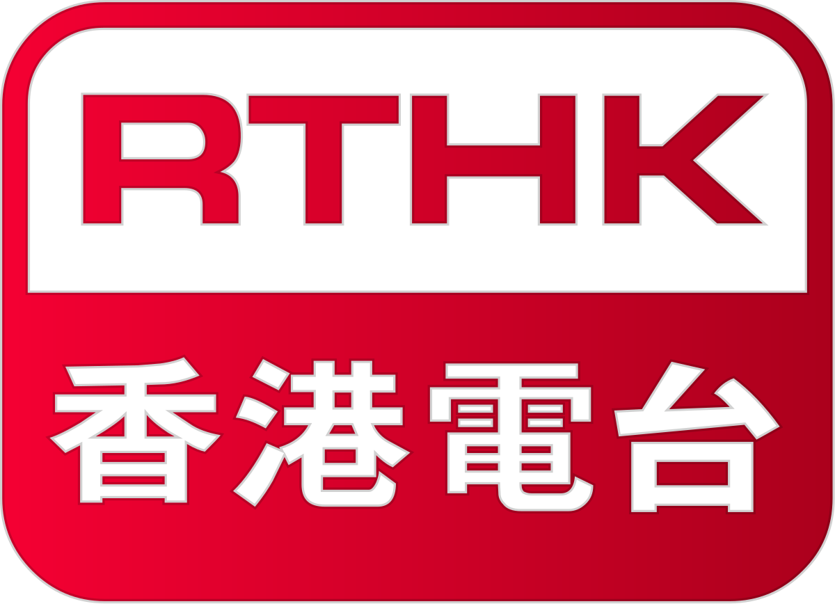 本頁圖片/檔案 - 1200px-Radio_Television_Hong_Kong_Logo.svg (1)