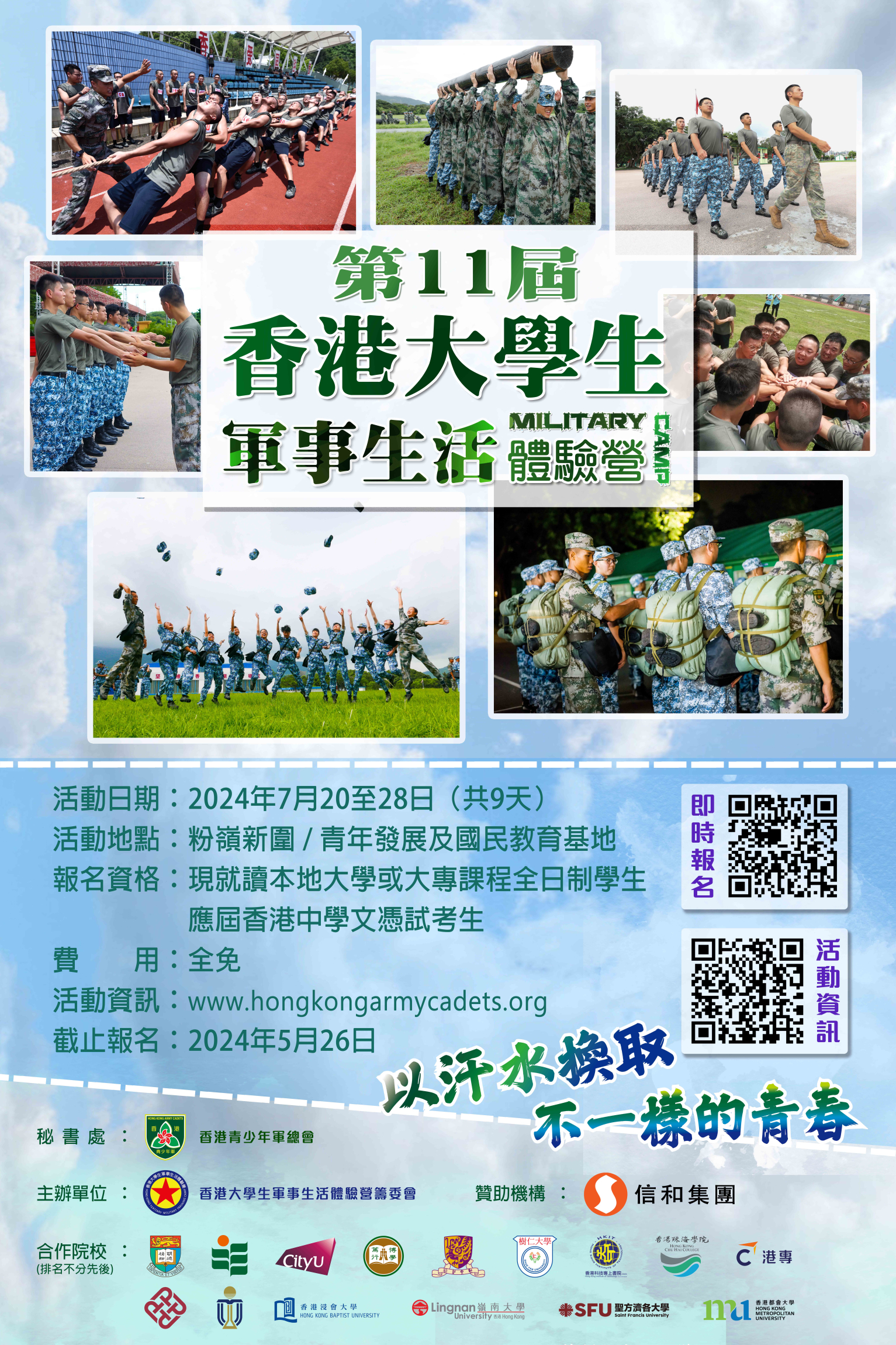 本頁圖片/檔案 - 大學生軍事體驗營poster_MTR_4-sheets_20240513_FINAL