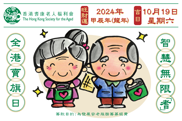 本頁圖片/檔案 - 康護老院賣旗202410